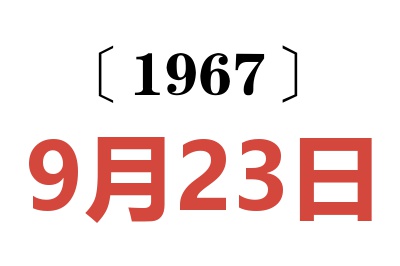 1967年9月23日老黃歷查詢