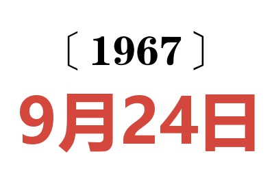 1967年9月24日老黃歷查詢