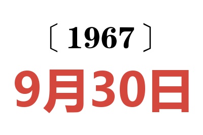 1967年9月30日老黃歷查詢