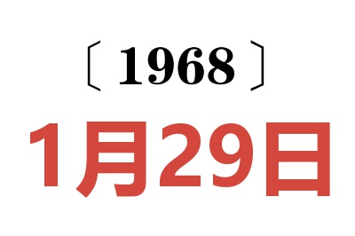 1968年1月29日老黃歷查詢