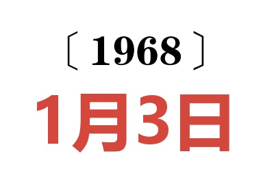 1968年1月3日老黃歷查詢