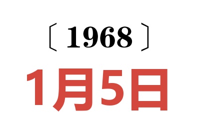 1968年1月5日老黃歷查詢