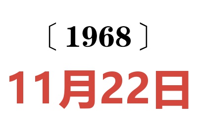 1968年11月22日老黃歷查詢