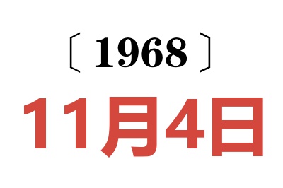 1968年11月4日老黃歷查詢