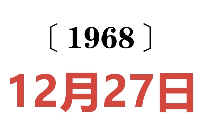 1968年12月27日老黃歷查詢