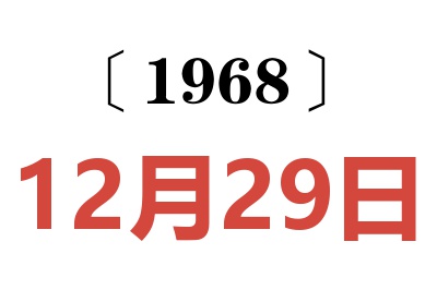 1968年12月29日老黃歷查詢