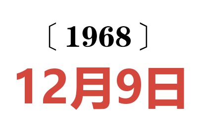 1968年12月9日老黃歷查詢