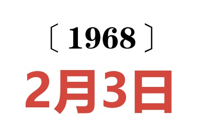 1968年2月3日老黃歷查詢