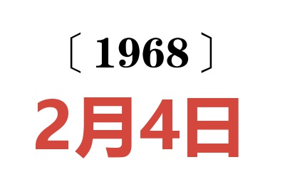 1968年2月4日老黃歷查詢