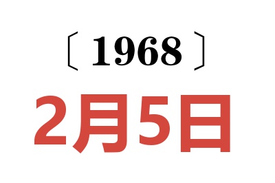 1968年2月5日老黃歷查詢