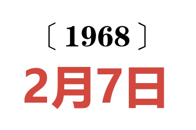 1968年2月7日老黃歷查詢(xún)