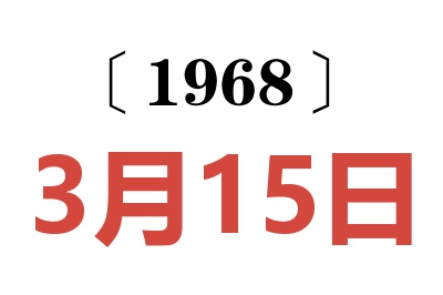 1968年3月15日老黃歷查詢