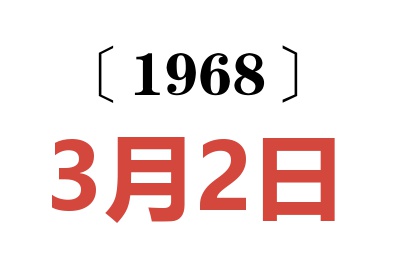 1968年3月2日老黃歷查詢