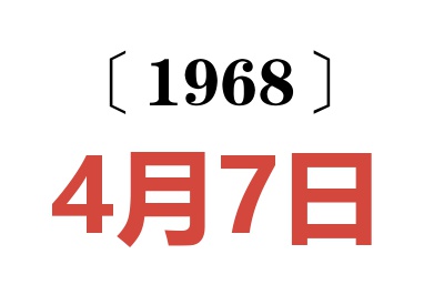 1968年4月7日老黃歷查詢