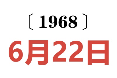 1968年6月22日老黃歷查詢