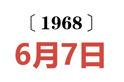 1968年6月7日老黃歷查詢