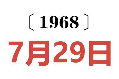 1968年7月29日老黃歷查詢