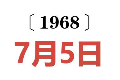 1968年7月5日老黃歷查詢