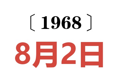 1968年8月2日老黃歷查詢