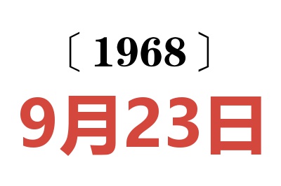 1968年9月23日老黃歷查詢
