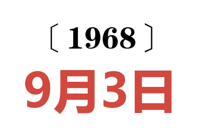 1968年9月3日老黃歷查詢