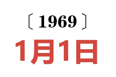 1969年1月1日老黃歷查詢
