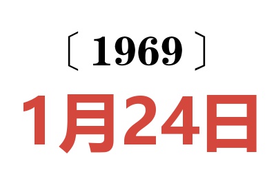 1969年1月24日老黃歷查詢