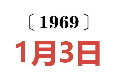 1969年1月3日老黃歷查詢