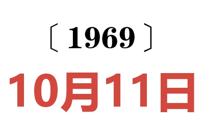 1969年10月11日老黃歷查詢