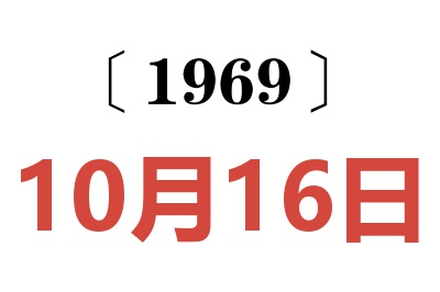 1969年10月16日老黃歷查詢