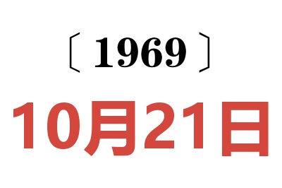 1969年10月21日老黃歷查詢
