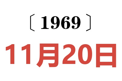 1969年11月20日老黃歷查詢