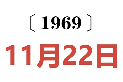 1969年11月22日老黃歷查詢