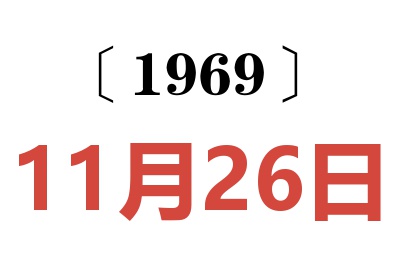 1969年11月26日老黃歷查詢