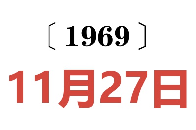 1969年11月27日老黃歷查詢