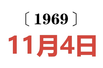 1969年11月4日老黃歷查詢