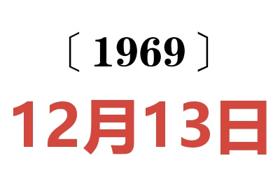 1969年12月13日老黃歷查詢