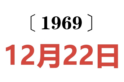 1969年12月22日老黃歷查詢