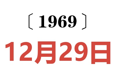 1969年12月29日老黃歷查詢