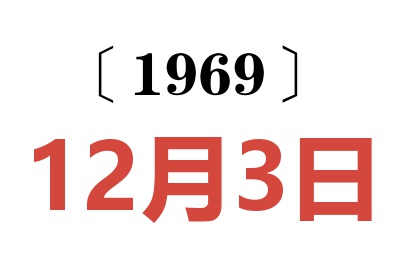 1969年12月3日老黃歷查詢