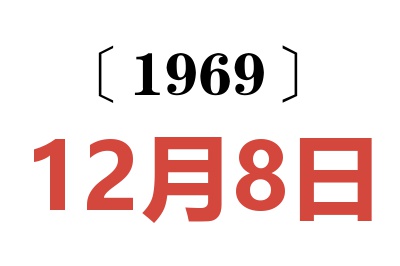 1969年12月8日老黃歷查詢