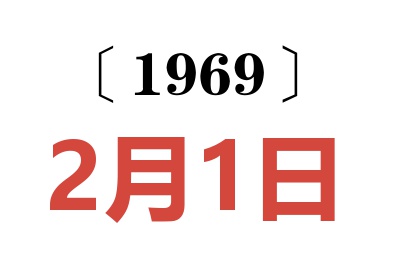 1969年2月1日老黃歷查詢
