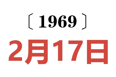 1969年2月17日老黃歷查詢