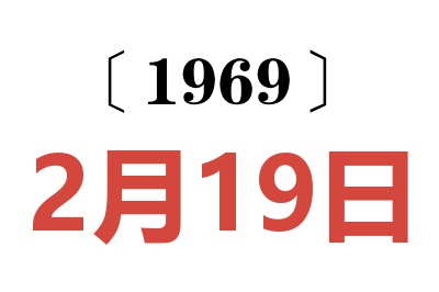 1969年2月19日老黃歷查詢