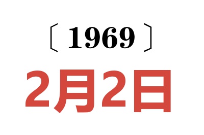 1969年2月2日老黃歷查詢