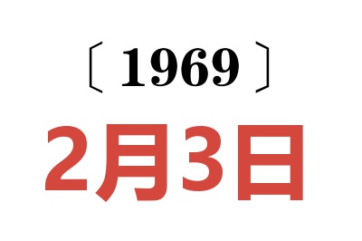 1969年2月3日老黃歷查詢