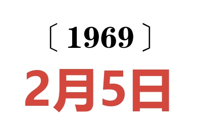 1969年2月5日老黃歷查詢
