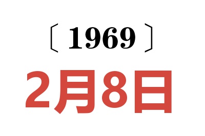 1969年2月8日老黃歷查詢
