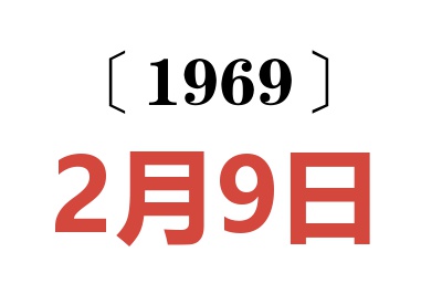 1969年2月9日老黃歷查詢