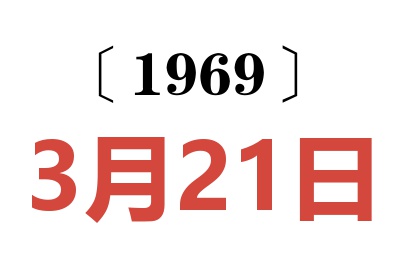 1969年3月21日老黃歷查詢(xún)